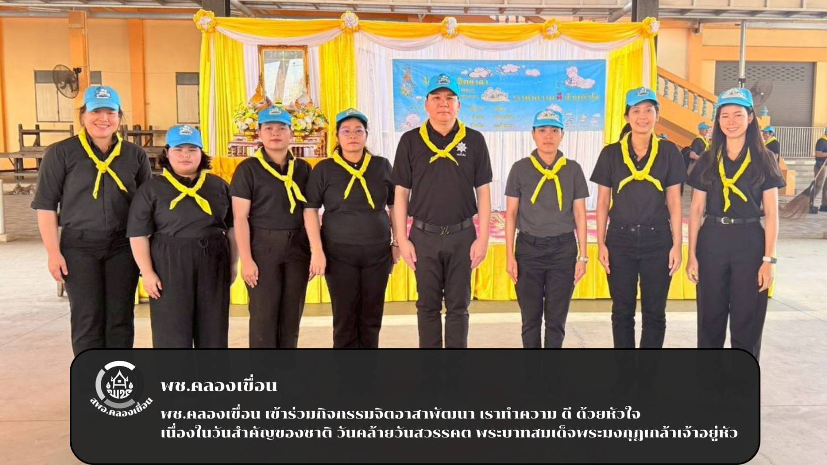 พช.คลองเขื่อน เข้าร่วมกิจกรรมจิตอาสาพัฒนา เราทำความ ดี ด้วยหัวใจ เนื่องในวันสำคัญของชาติ วันคล้ายวันสวรรคต พระบาทสมเด็จพระมงกุฎเกล้าเจ้าอยู่หัว