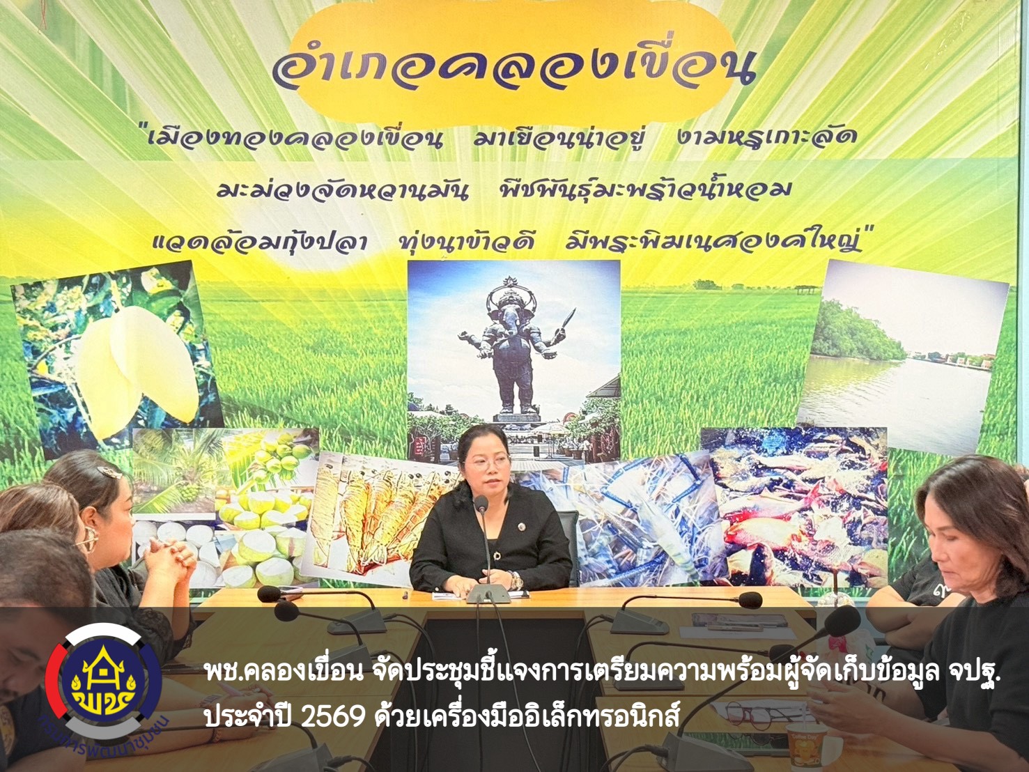 พช.คลองเขื่อน จัดประชุมชี้แจงการเตรียมความพร้อมผู้จัดเก็บข้อมูล จปฐ. ประจำปี 2569 ด้วยเครื่องมืออิเล็กทรอนิกส์