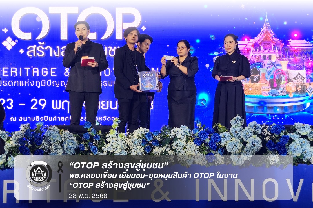 พช.คลองเขื่อน เยี่ยมชม ให้กำลังใจ และอุดหนุนสินค้า OTOP ในงาน OTOP สร้างสุขสู่ชุมชน