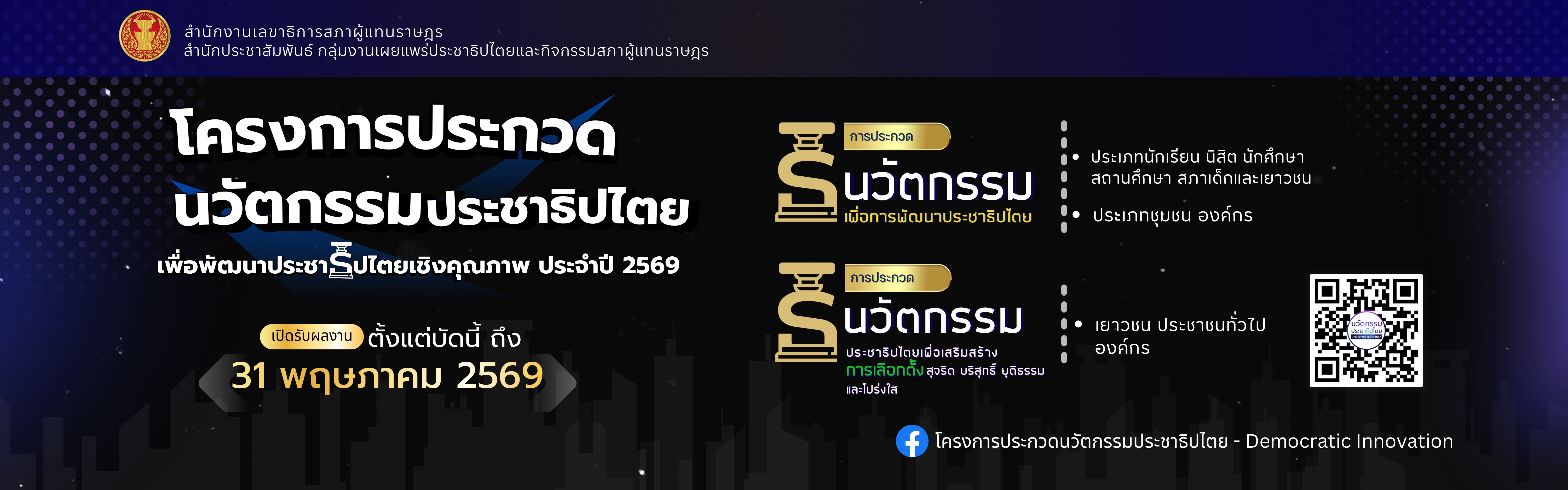 นวัตกรรมประชาธิปไตย