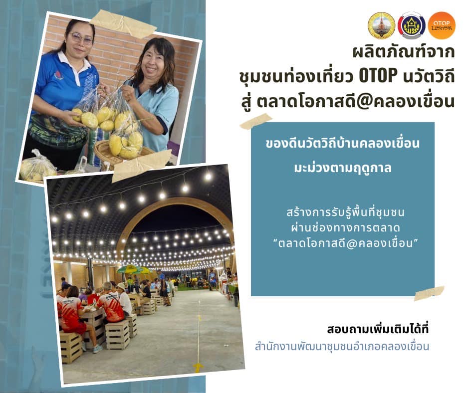 พช.คลองเขื่อน ชวนเที่ยว ชุมชนท่องเที่ยว OTOP นวัตวิถี บ้านคลองเขื่อน