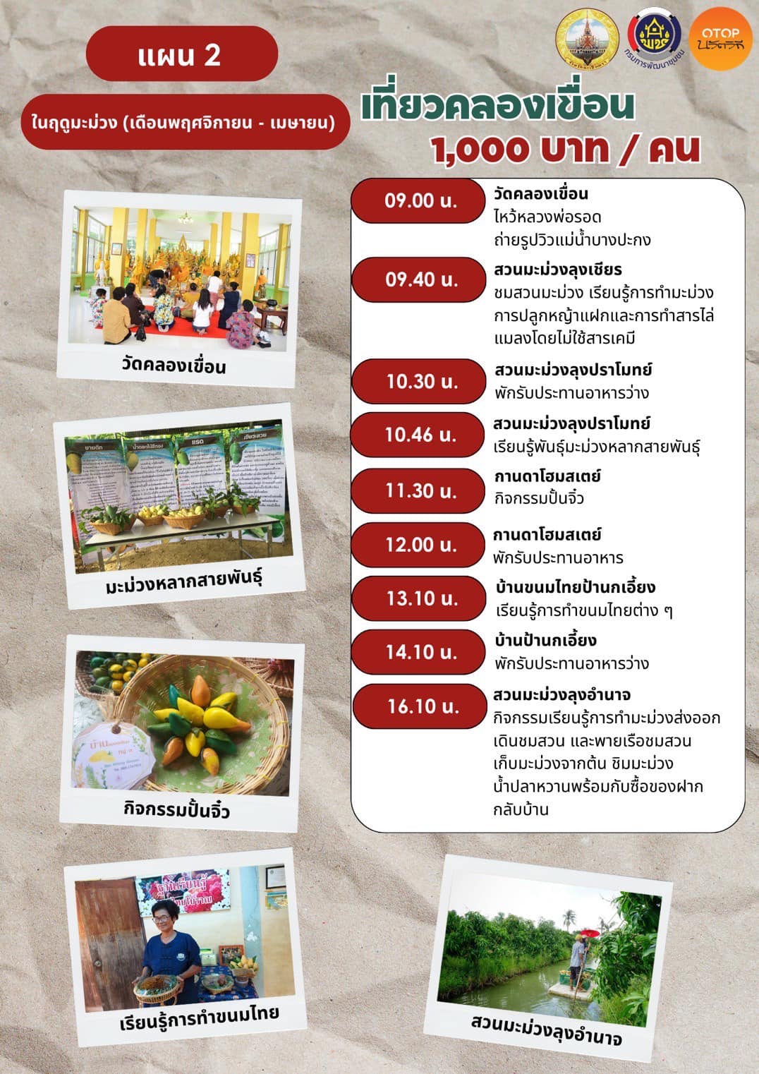 พช.คลองเขื่อน ชวนเที่ยว ชุมชนท่องเที่ยว OTOP นวัตวิถี บ้านคลองเขื่อน