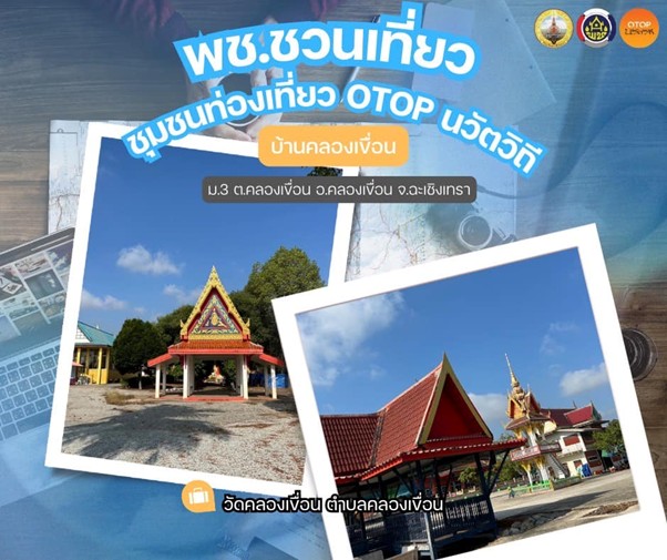 พช.คลองเขื่อน ชวนเที่ยว ชุมชนท่องเที่ยว OTOP นวัตวิถี บ้านคลองเขื่อน