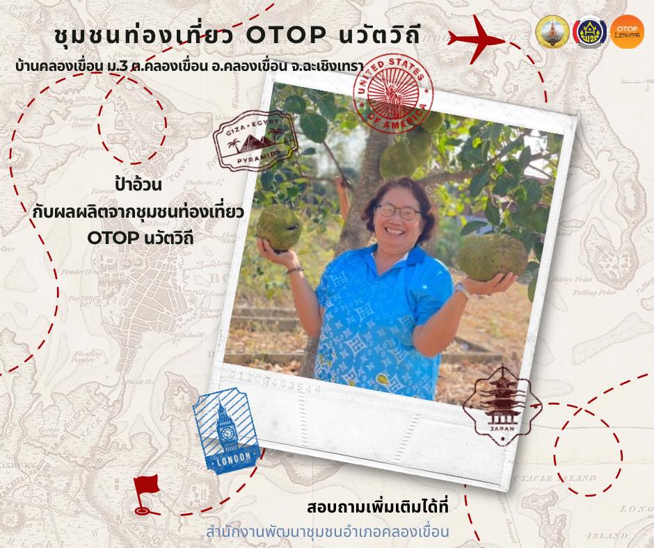 พช.คลองเขื่อน ชวนเที่ยว ชุมชนท่องเที่ยว OTOP นวัตวิถี บ้านคลองเขื่อน