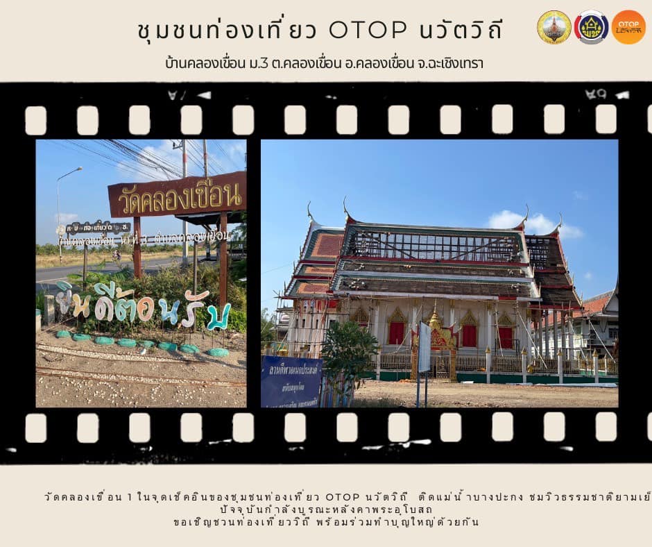 พช.คลองเขื่อน ชวนเที่ยว ชุมชนท่องเที่ยว OTOP นวัตวิถี บ้านคลองเขื่อน