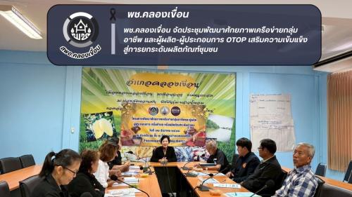 พช.คลองเขื่อน จัดประชุมพัฒนาศักยภาพเครื่อข่ายกลุ่มอาชีพ และผู้ผลิต ผู้ประกอบการ หนึ่งตำบล หนึ่งผลิตภัณฑ์ ระดับอำเภอ