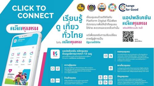 พช.คลองเขื่อน ประชาสัมพันธ์การเข้าถึงข้อมูลชุมชนด้วยแอพพลิเคชั่น Click ชุมชน “ทันโลก ทันสมัย ทันท่วงที”