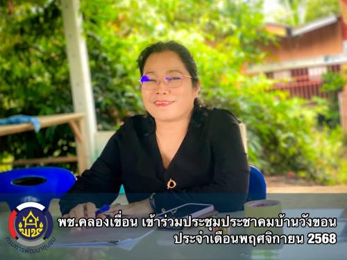 พช.คลองเขื่อน เข้าร่วมประชุมประชาคมบ้านวังขอน ประจำเดือนพฤศจิกายน 2568